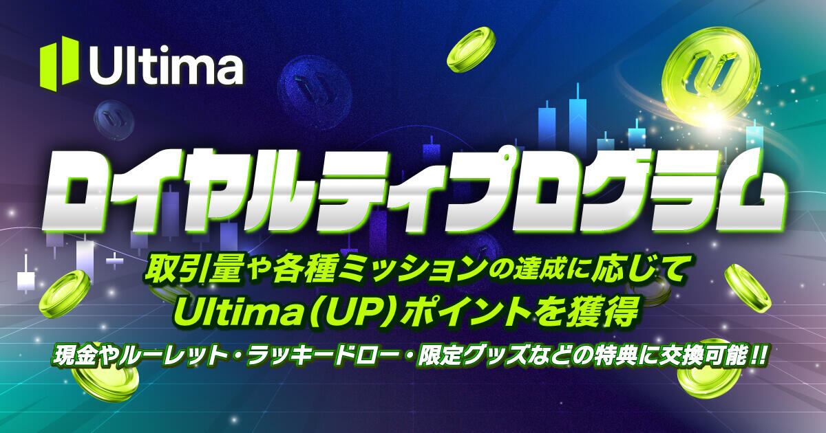 Ultima Markets ロイヤルティプログラム