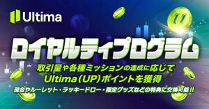 Ultima Markets ロイヤルティプログラム