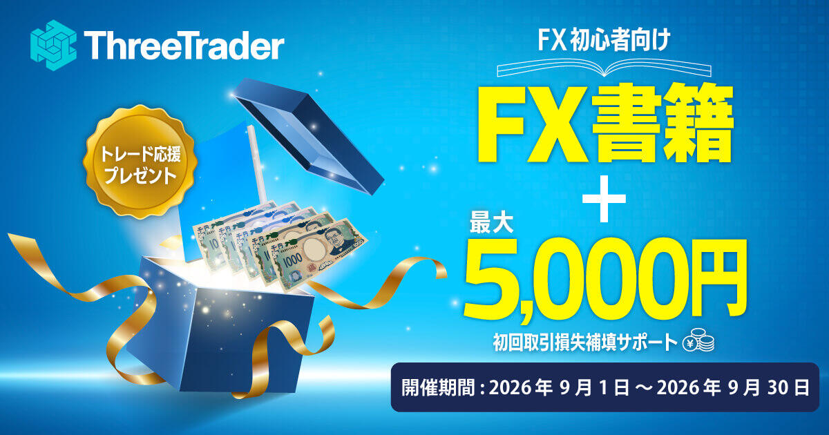 ThreeTrader はじめてのトレード応援キャンペーン