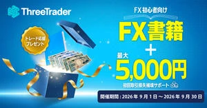 ThreeTrader はじめてのトレード応援キャンペーン