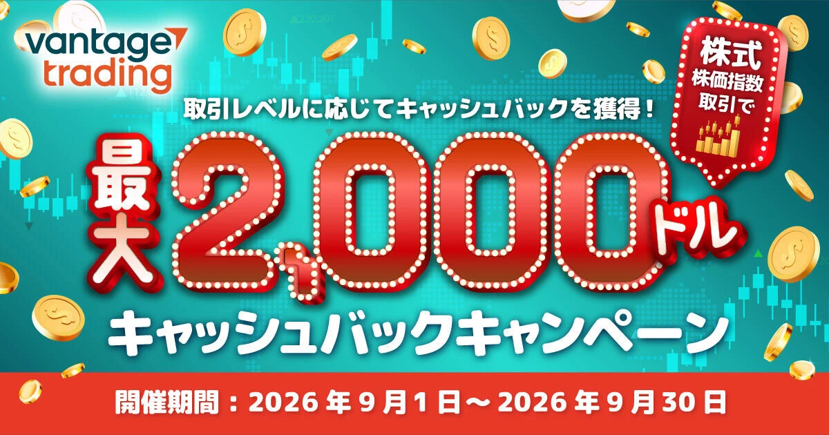 Vantage Trading 株式・株価指数取引で最大2,000ドルキャッシュバックキャンペーン