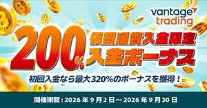 Vantage Trading 暗号資産200％入金ボーナス｜初回入金なら最大320％！