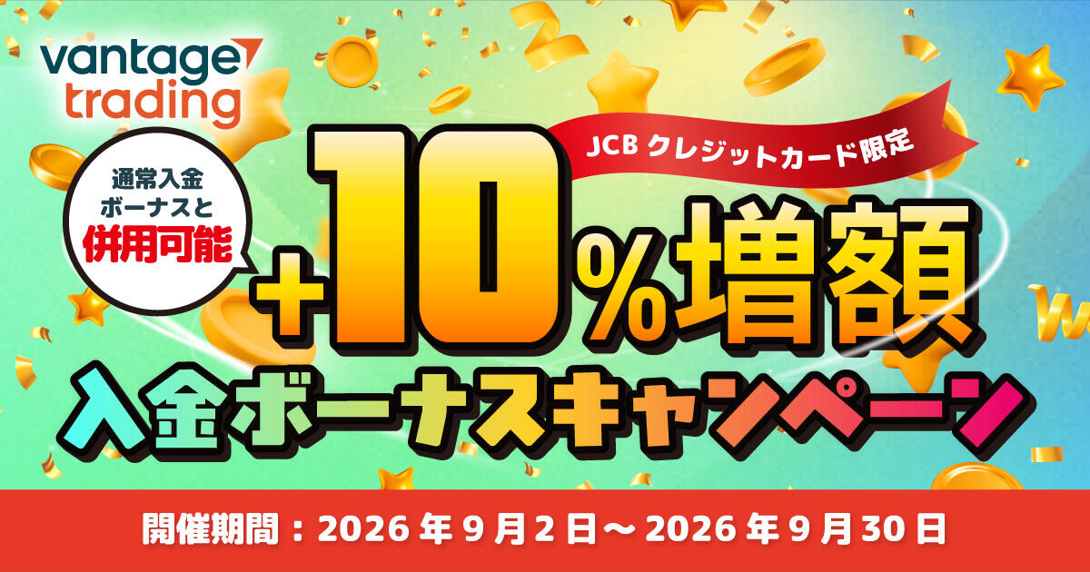 Vantage Trading JCBクレジットカード特別10％入金ボーナス｜通常ボーナスと合わせて最大30％