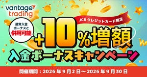 Vantage Trading JCBクレジットカード特別10％入金ボーナス｜通常ボーナスと合わせて最大30％