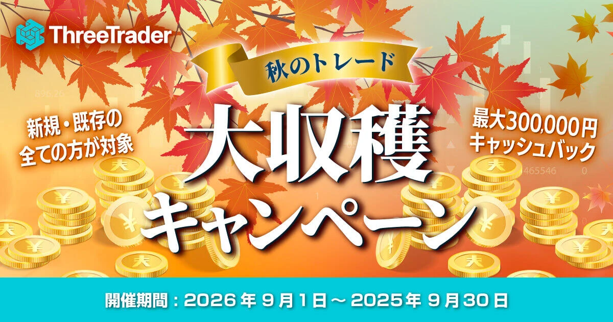 ThreeTrader 秋のトレード大収穫キャンペーン｜最大30万円キャッシュバック