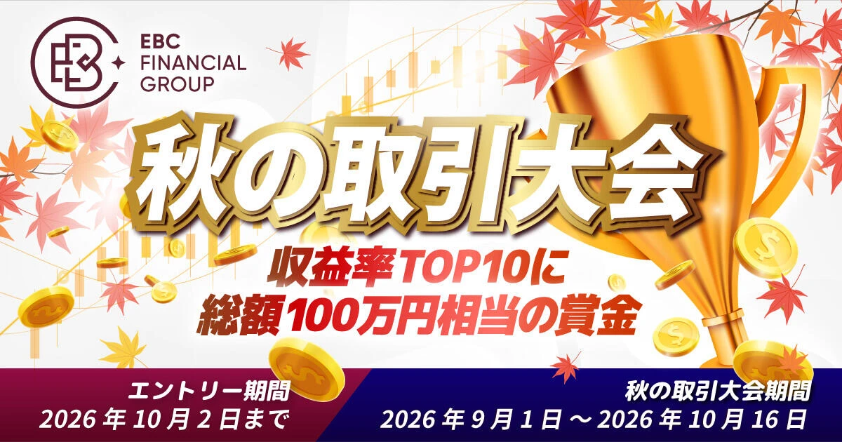 EBC 2026 秋の取引大会｜収益率TOP10に総額100万円相当の賞金