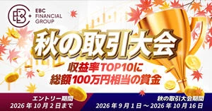 EBC 2026 秋の取引大会|収益率TOP10に総額100万円相当の賞金