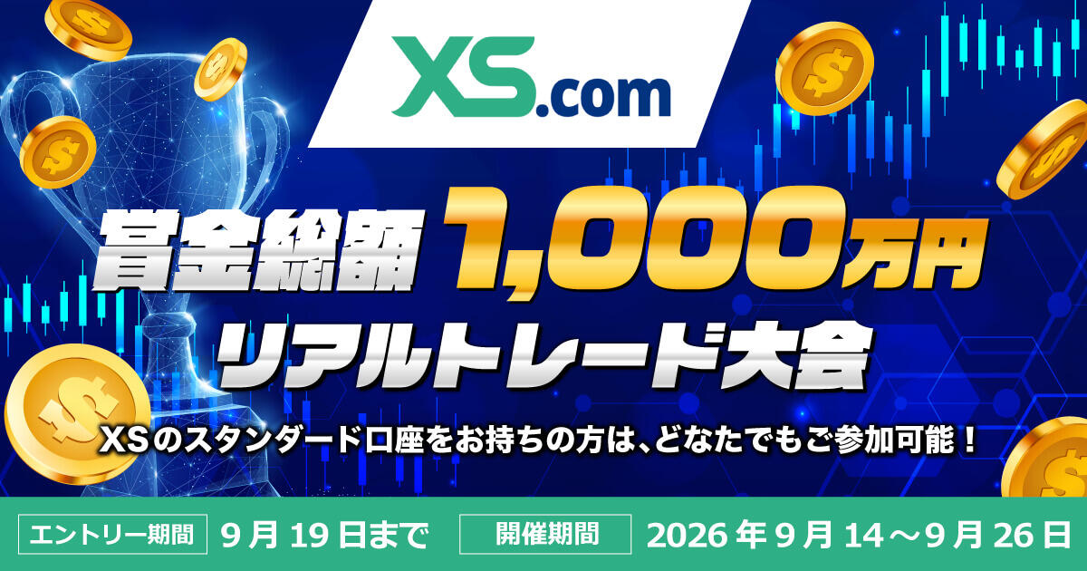 XS.com 賞金総額1,000万円リアルトレード大会 | FXプラス™