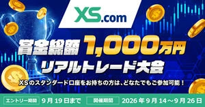 XS.com 賞金総額1,000万円リアルトレード大会