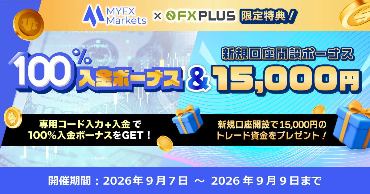 MYFX Markets 100％入金ボーナス【FXplus限定開催】