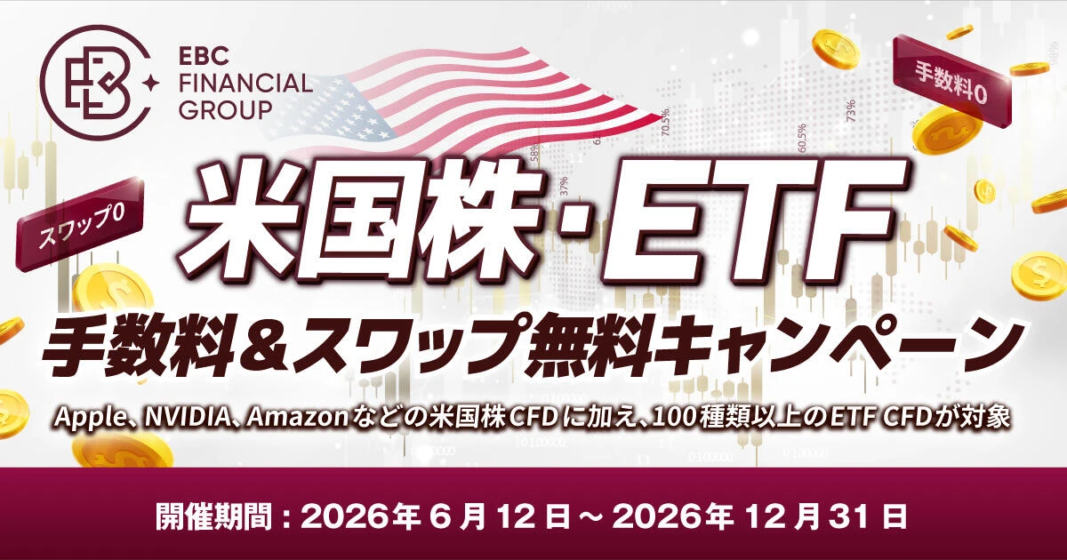 EBC 米国株・ETF 手数料＆スワップ無料キャンペーン
