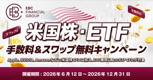 EBC 米国株・ETF 手数料＆スワップ無料キャンペーン