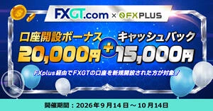 FXGT 口座開設ボーナス20,000円 + 最大15,000円キャッシュバック【FXplus限定】