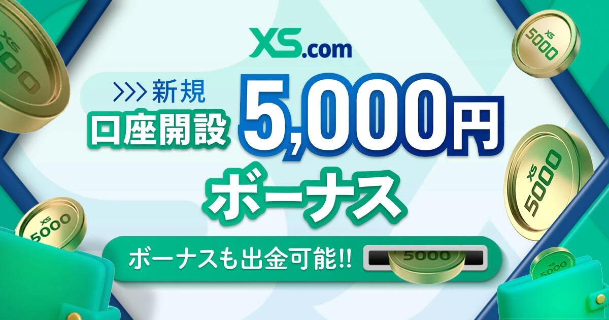 XS.com 5,000円 口座開設ボーナスキャンペーン