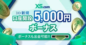 XS.com 5,000円 口座開設ボーナスキャンペーン