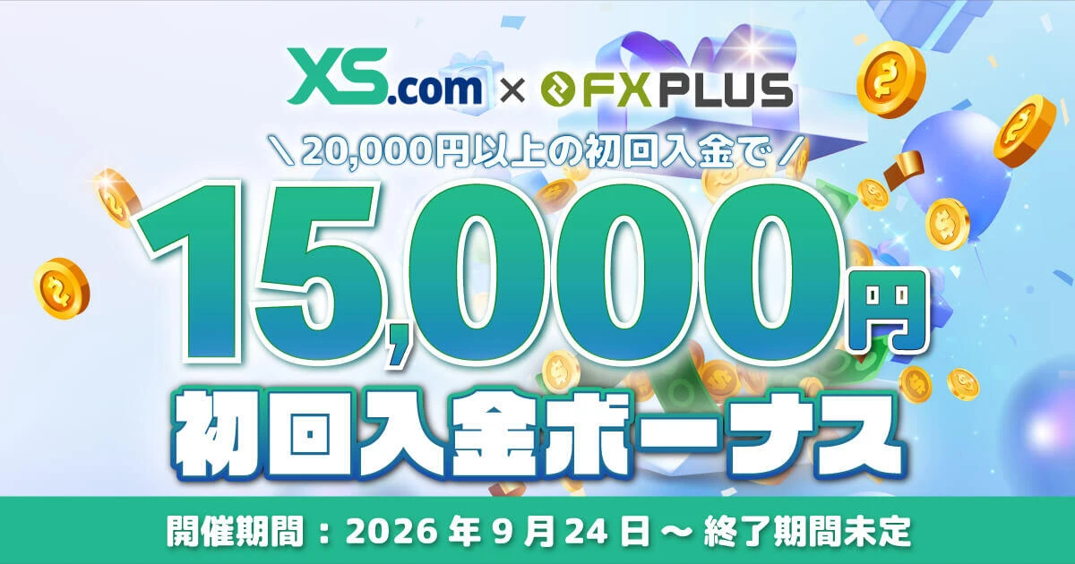 XS.com 15,000円初回入金ボーナス【FXplus限定】