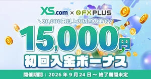 XS.com 15,000円初回入金ボーナス【FXplus限定】