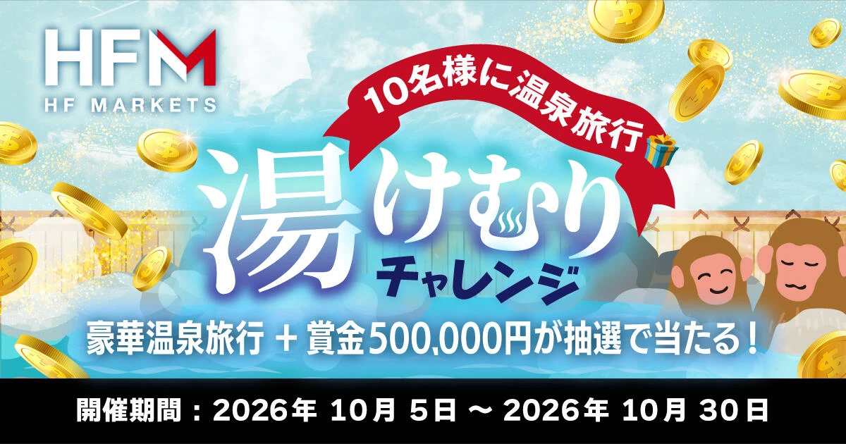 HFM 湯けむりチャレンジ！抽選で豪華温泉旅行＋賞金50万円が当たる
