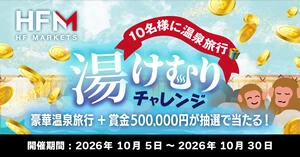 HFM 湯けむりチャレンジ！抽選で豪華温泉旅行＋賞金50万円が当たる