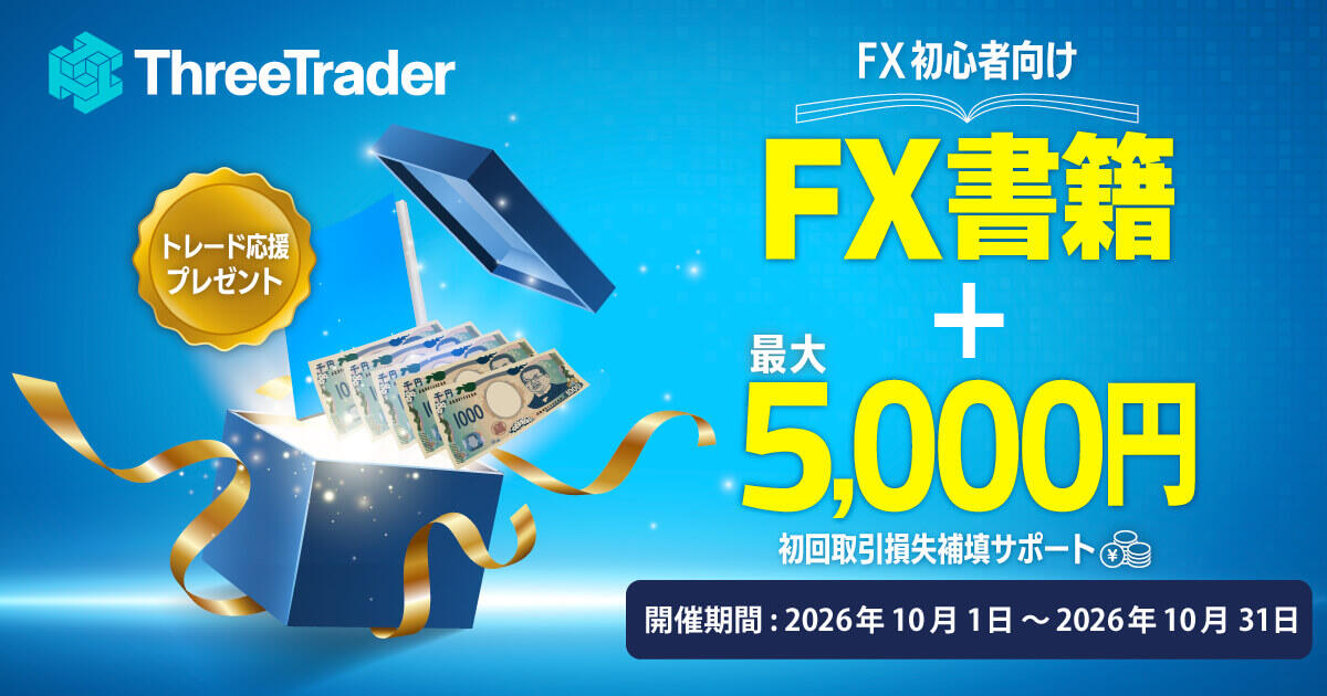 ThreeTrader はじめてのトレード応援キャンペーン