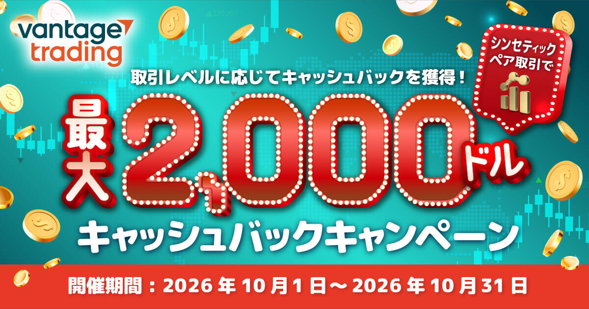 Vantage Trading シンセティックペア取引で最大2,000ドルキャッシュバックキャンペーン