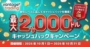 Vantage Trading シンセティックペア取引で最大2,000ドルキャッシュバックキャンペーン