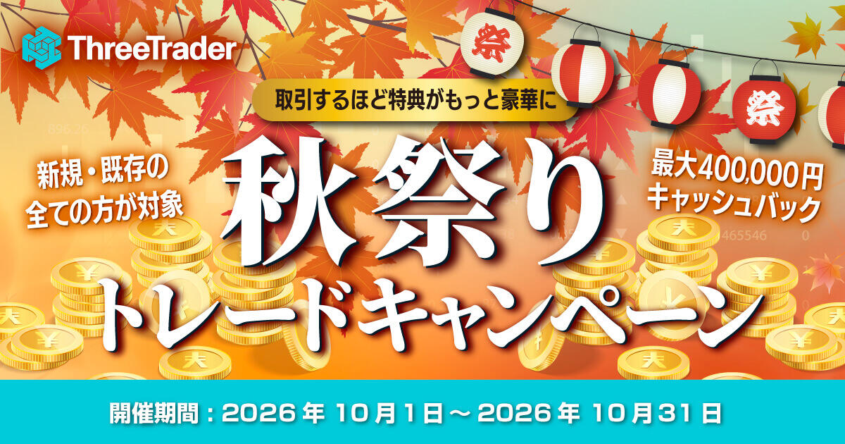 ThreeTrader 秋祭りトレードキャンペーン｜最大40万円キャッシュバック