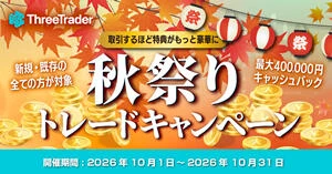 ThreeTrader 秋祭りトレードキャンペーン|最大40万円キャッシュバック