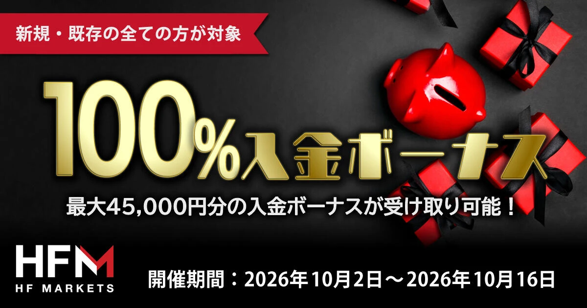 HFM 100％入金ボーナス | FXプラス™
