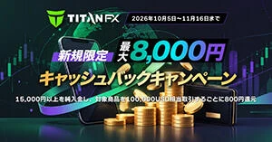 TitanFX 新規限定・最大8,000円キャッシュバックキャンペーン