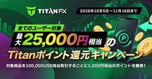 TitanFX 最大25,000円相当のTitanポイント還元キャンペーン