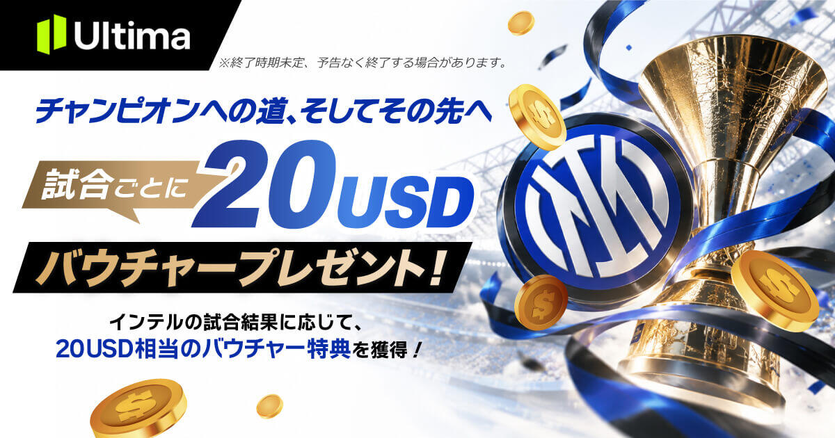 Ultima Markets 試合毎に20USDバウチャープレゼント！チャンピオンへの道、そしてその先へ