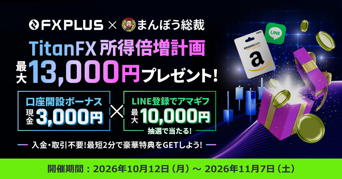 FXplus×まんぼう総裁「TitanFX 所得倍増計画」｜口座開設ボーナス3,000円＆抽選でアマギフ1万円分