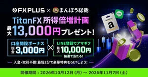 FXplus×まんぼう総裁「TitanFX 所得倍増計画」｜口座開設ボーナス3,000円＆抽選でアマギフ1万円分