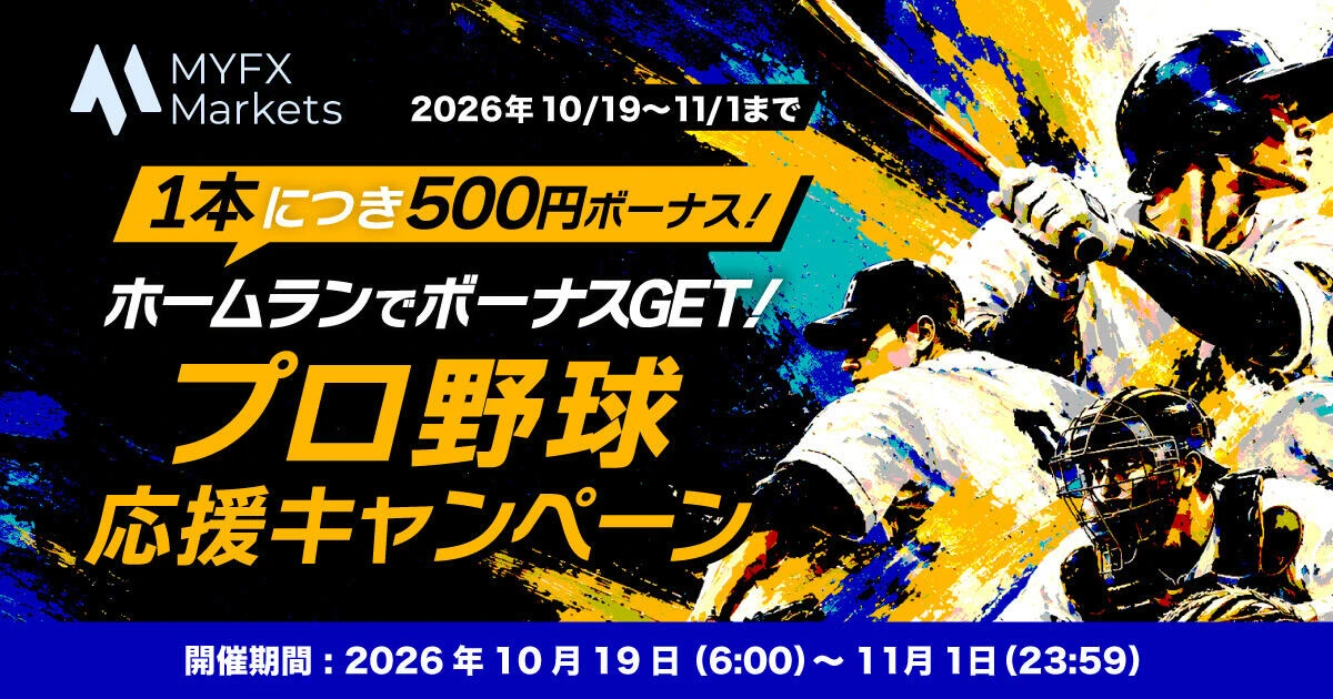 MYFX Markets 1本につき500円ボーナス|ホームランでボーナスGET!プロ野球応援キャンペーン