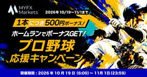 MYFX Markets 1本につき500円ボーナス|ホームランでボーナスGET!プロ野球応援キャンペーン