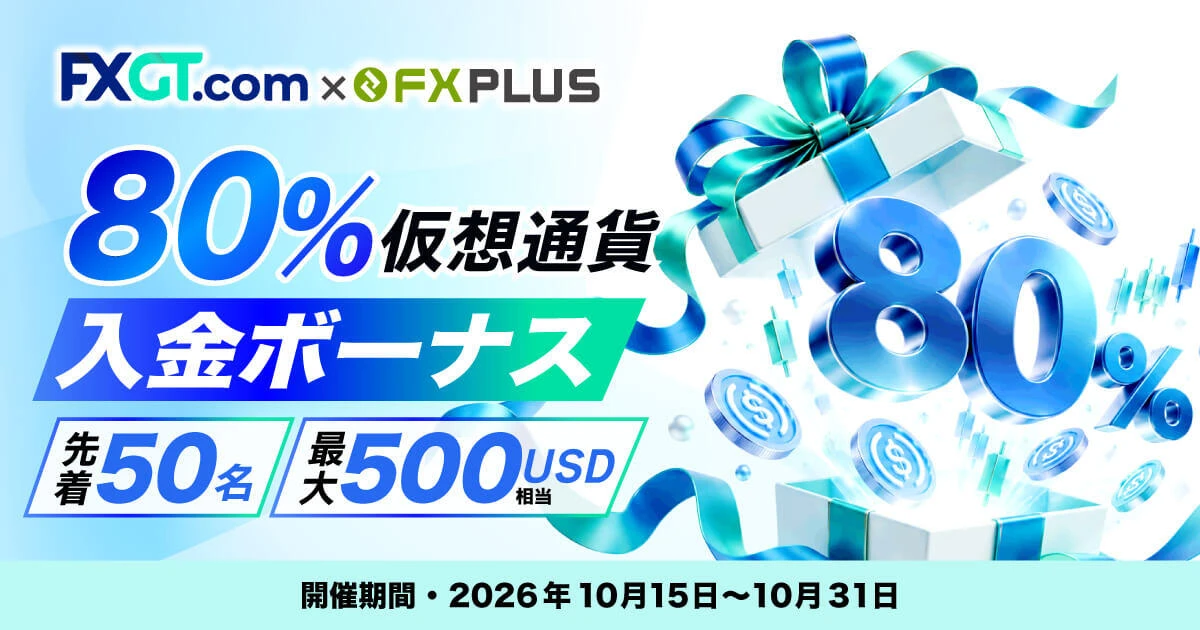 FXGT×FXplus 80％仮想通貨入金ボーナス｜先着50名・最大500USD相当