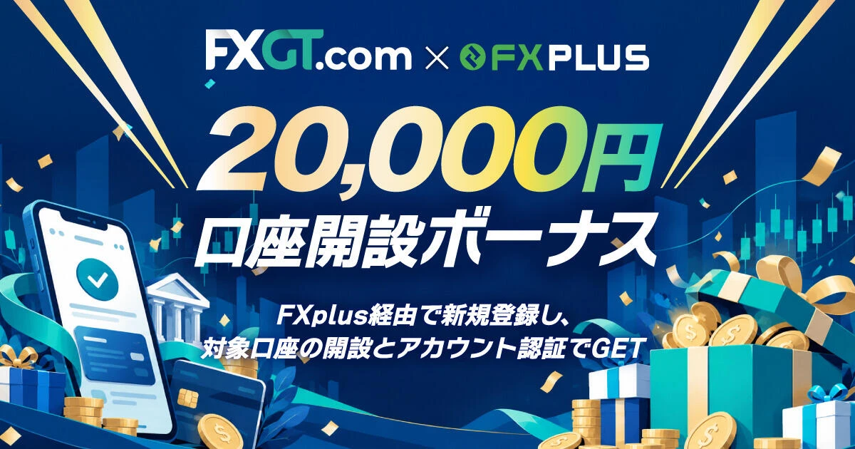 FXGT 20,000円口座開設ボーナス【FXplus限定】
