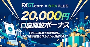 FXGT 20,000円口座開設ボーナス【FXplus限定】