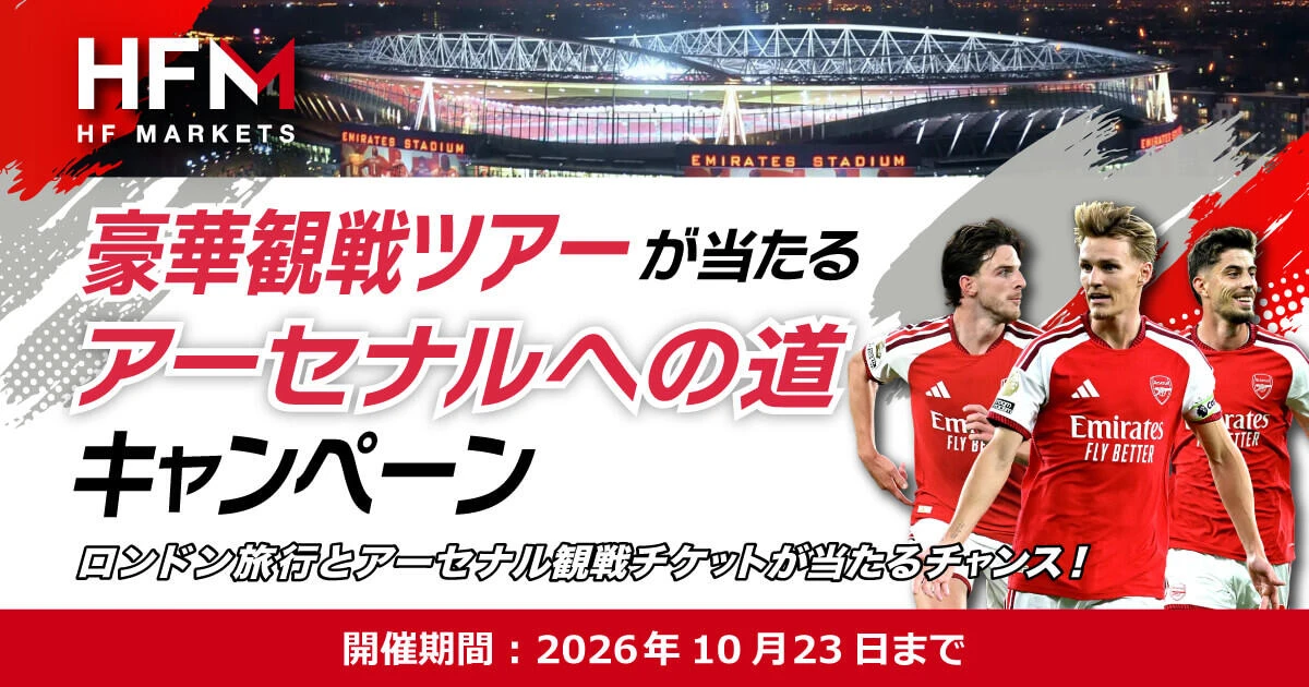 HFM 豪華観戦ツアーが当たる！アーセナルへの道キャンペーン