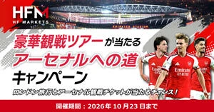 HFM 豪華観戦ツアーが当たる！アーセナルへの道キャンペーン