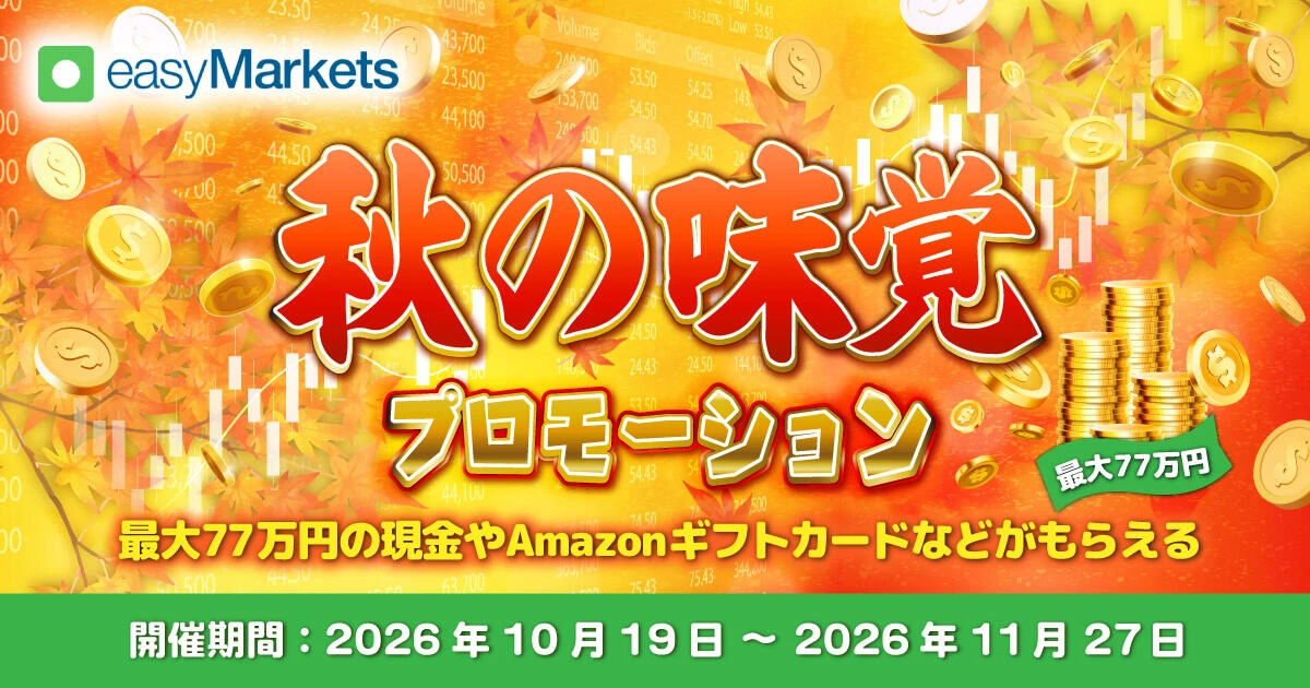 easyMarkets 最大77万円が当たる！秋の味覚プロモーション