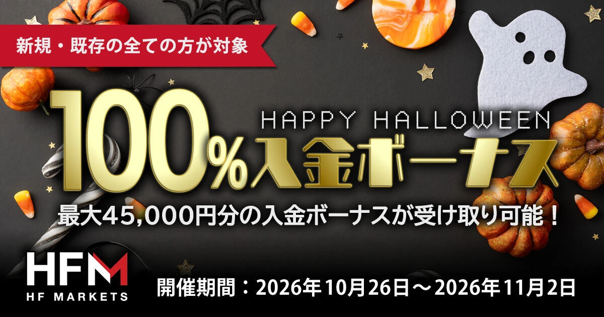 HFM ハロウィン100%入金ボーナス