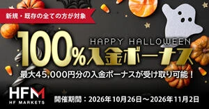 HFM ハロウィン100％入金ボーナス