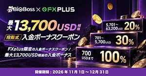BigBoss FXplus限定 段階式入金ボーナスクーポン|最大13,700USD相当