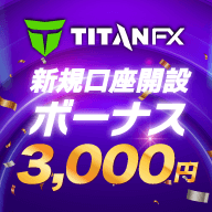 TitanFX 3千円口座開設ボーナス 入金＆取引でさらに5千円贈呈中