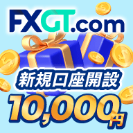 FXGT 口座開設ボーナス