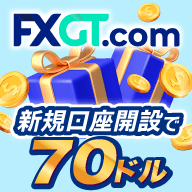 FXGT 口座開設ボーナス実施中 &dollar;70 トレード資金プレゼント！