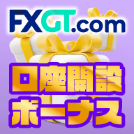 FXGT 合計32,000円プレゼント CB＆口座開設ボーナス実施中！
