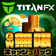 TitanFX GW無限キャッシュバック 最大800円還元｜純金プレゼントも！